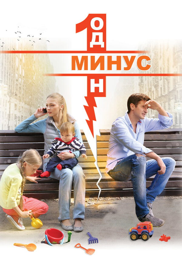 Постер сериала Минус один