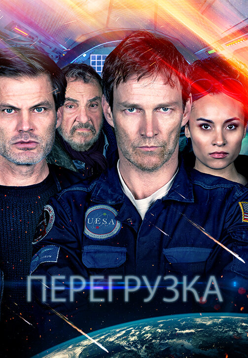 Постер фильма Перегрузка