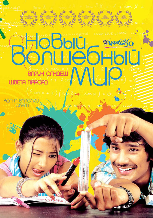 Постер фильма Новый волшебный мир