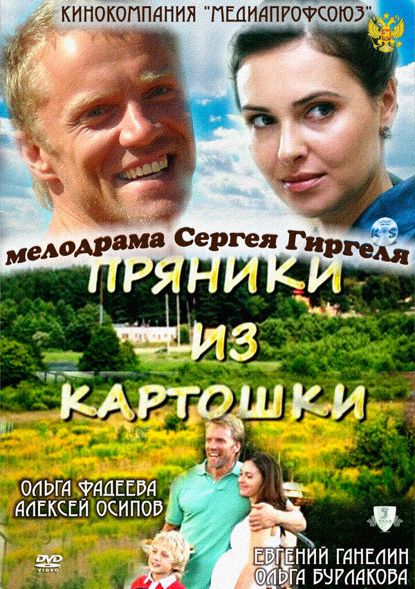 Постер фильма Пряники из картошки