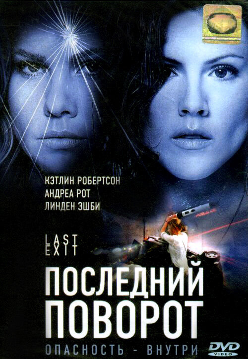 Постер фильма Последний поворот