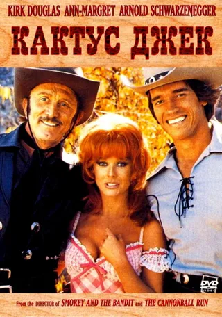 Постер Кактус Джек (1979)