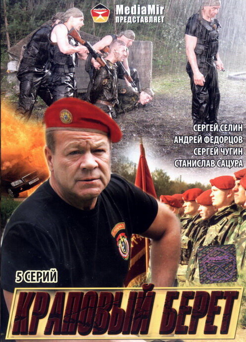 Постер сериала Краповый берет