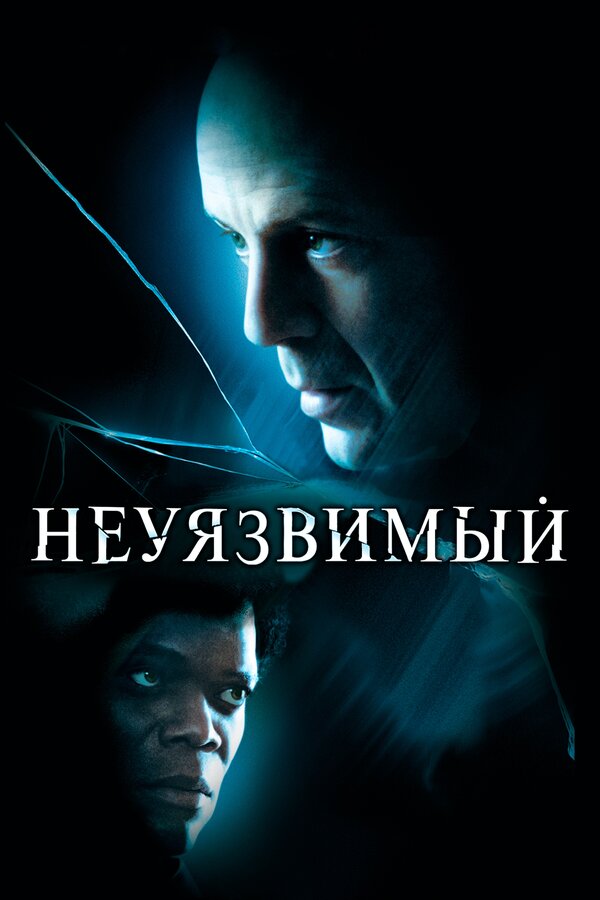 Постер фильма Неуязвимый