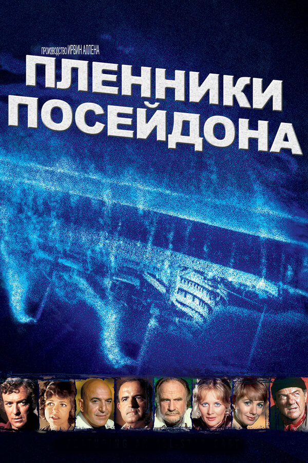 Постер фильма Пленники Посейдона