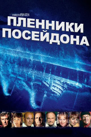 Постер Пленники Посейдона (1979)