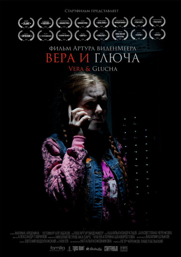 Постер фильма Вера и Глюча