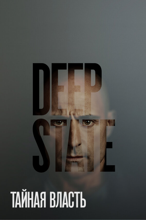 Постер сериала Тайная власть