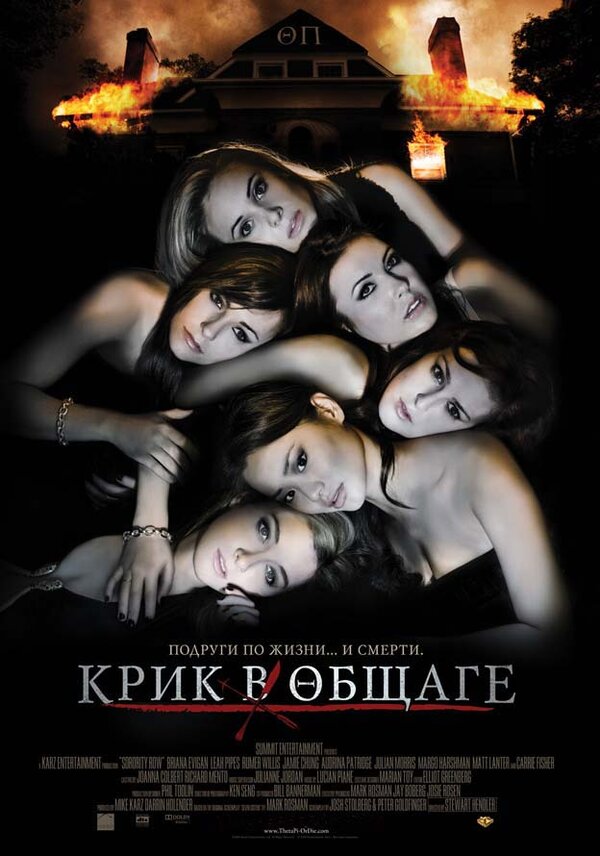 Постер фильма Крик в общаге