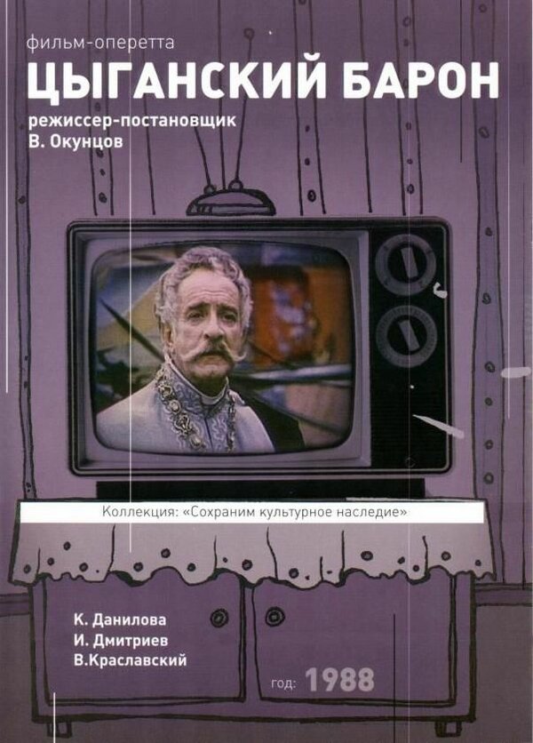 Постер фильма Цыганский барон