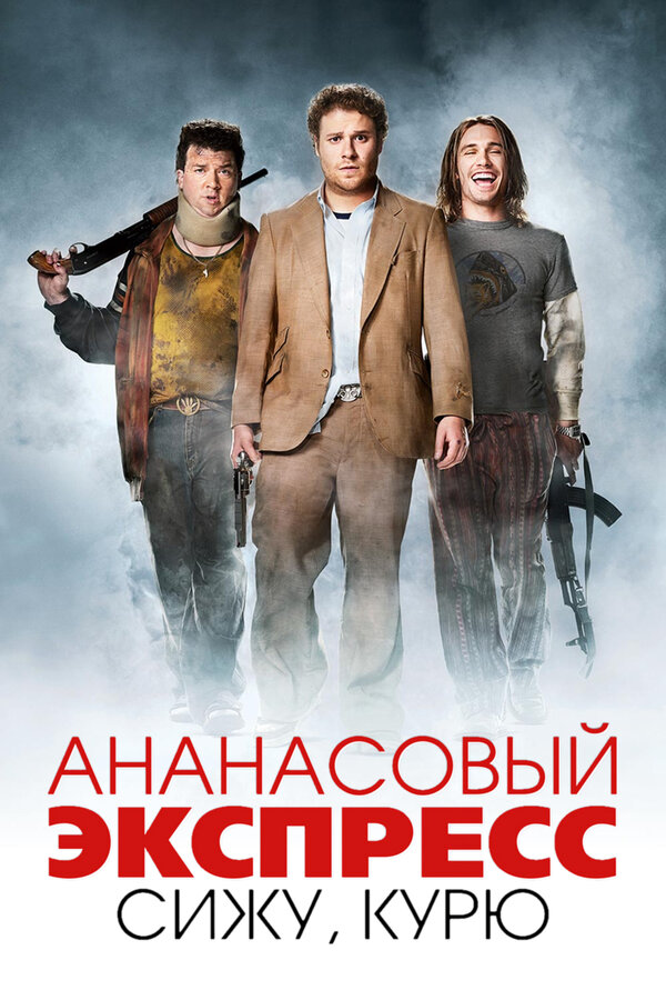 Постер Ананасовый экспресс: Сижу, курю