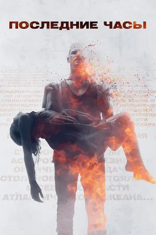 Постер Последние часы (2013)