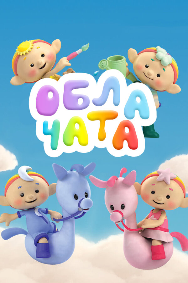 Постер сериала Облачата