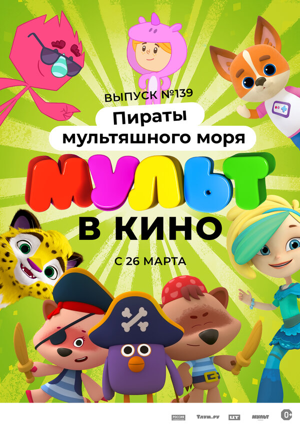 Постер фильма Мульт в кино. Выпуск №139: Пираты мультяшного моря