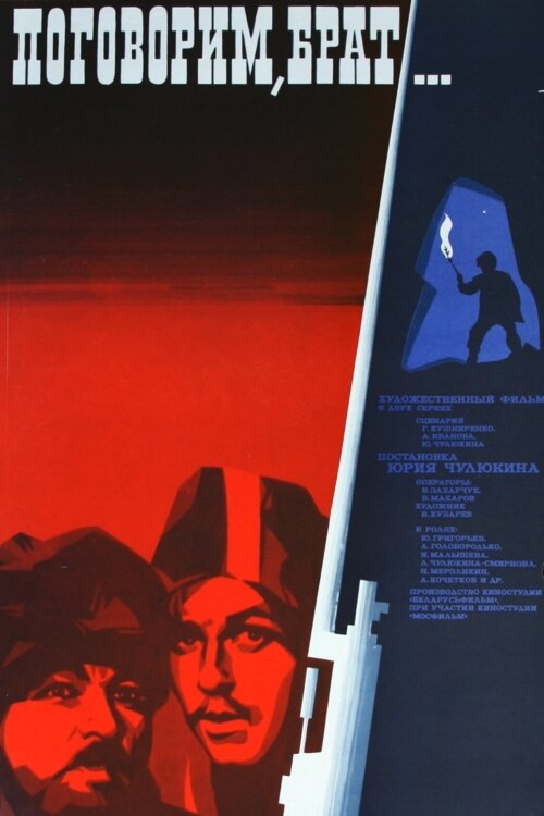 Постер фильма Поговорим, брат