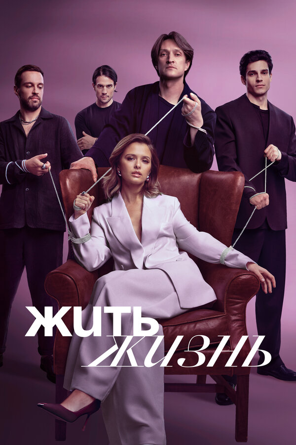 Постер сериала Жить жизнь