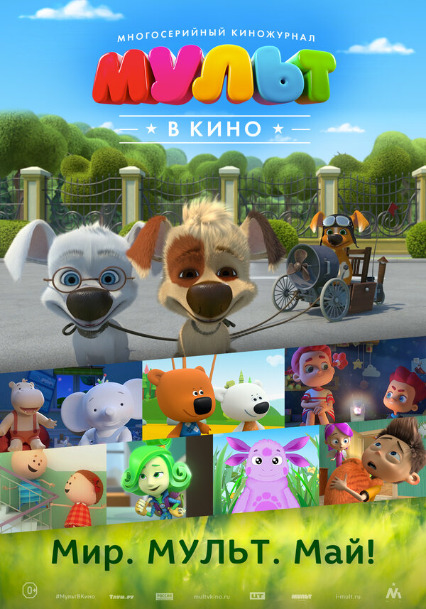 Постер фильма МУЛЬТ в кино. Выпуск №52. Мир. Мульт. Май!