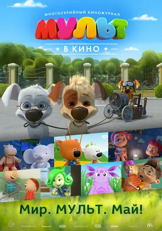 Постер МУЛЬТ в кино. Выпуск №52. Мир. Мульт. Май! (2017)