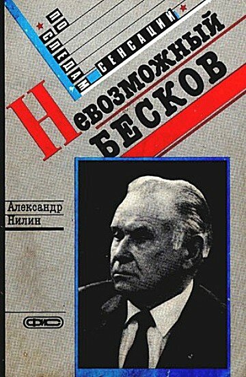 Постер фильма Невозможный Бесков