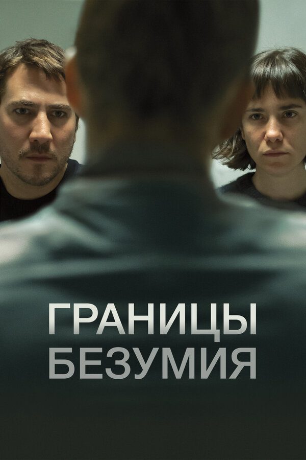 Постер фильма Границы безумия