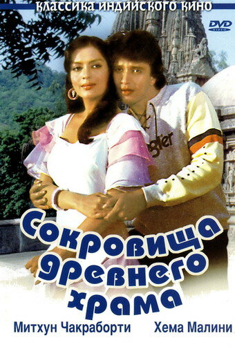 Постер фильма Сокровища древнего храма