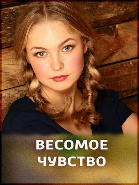 Постер фильма Весомое чувство