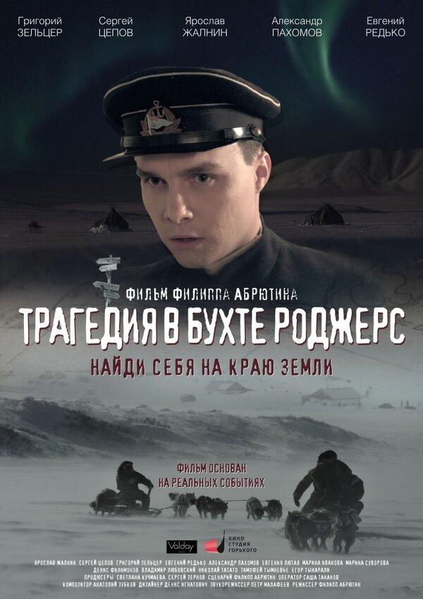 Постер фильма Трагедия в бухте Роджерс