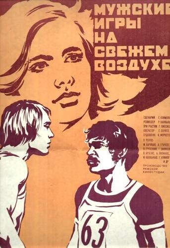 Постер фильма Мужские игры на свежем воздухе
