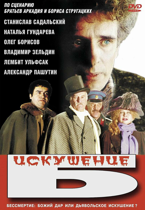 Постер фильма Искушение Б.