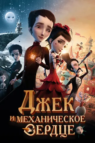 Постер Джек и механическое сердце (2013)