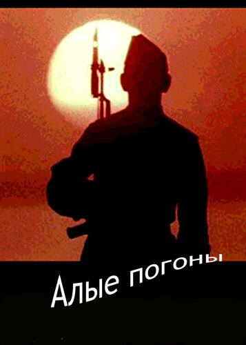 Постер Алые погоны