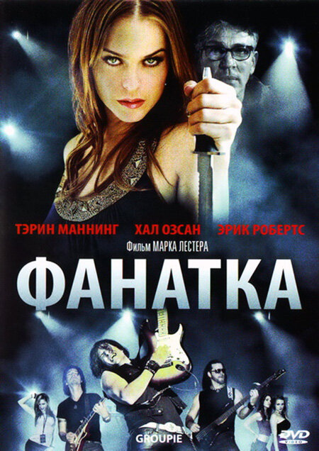 Постер фильма Фанатка