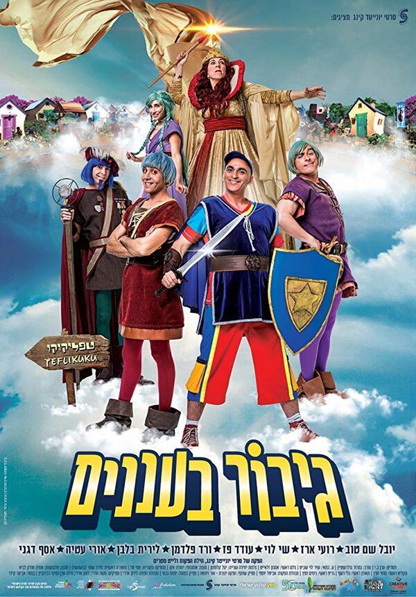 Постер фильма Gibor Ba'Ananim