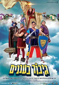 Gibor Ba'Ananim