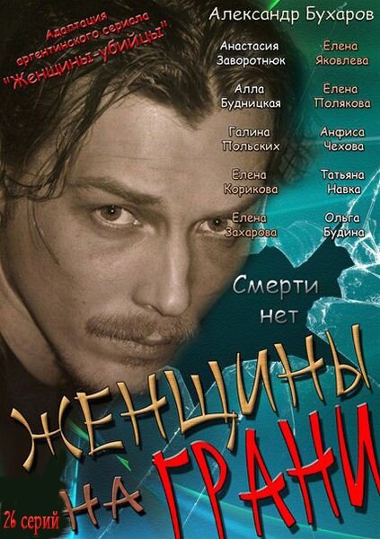 Постер сериала Женщины на грани