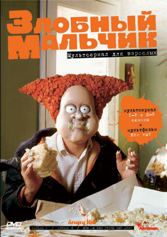 Постер сериала Злобный мальчик