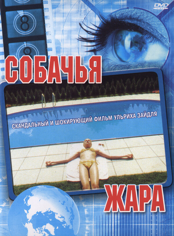Постер фильма Собачья жара