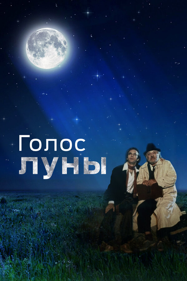 Постер фильма Голос луны