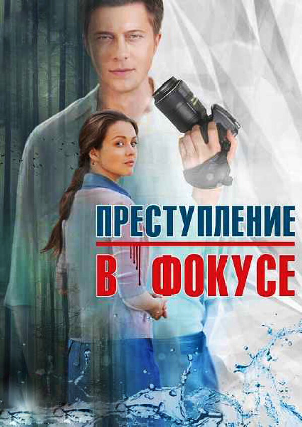 Постер сериала Преступление в фокусе