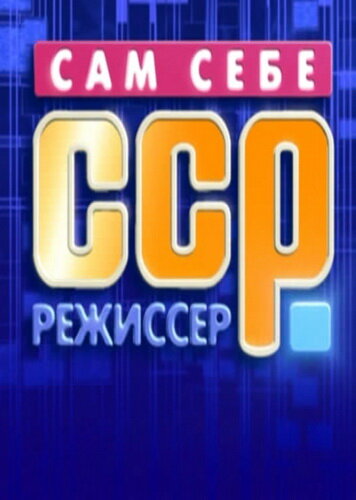 Постер Сам себе режиссёр