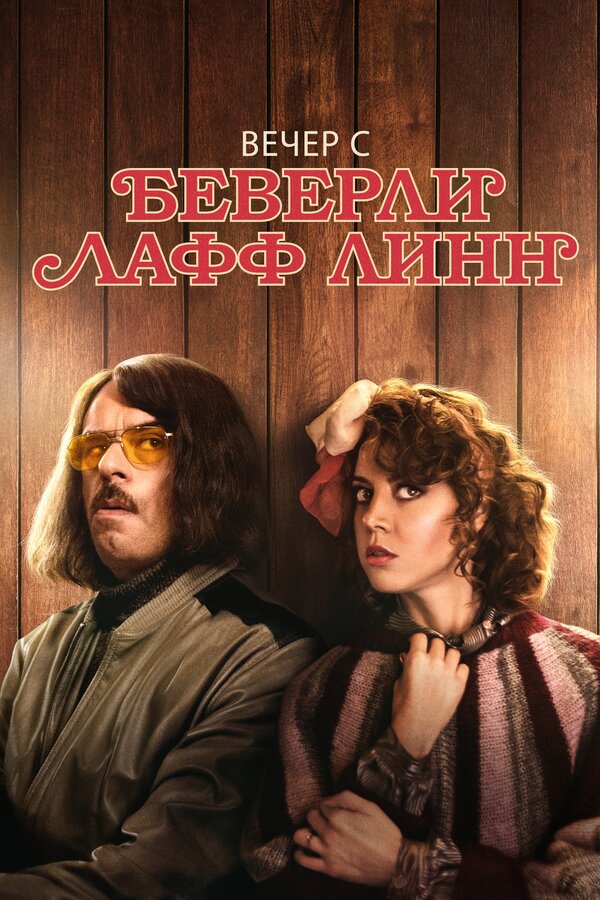 Постер фильма Вечер с Беверли Лафф Линн