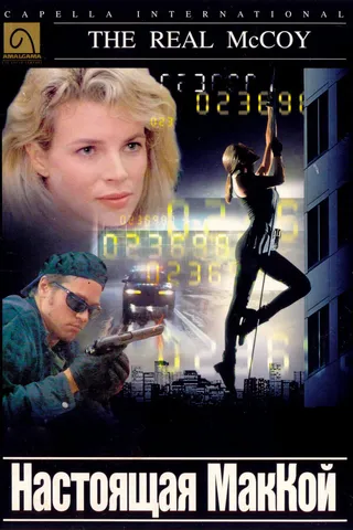 Постер Настоящая МакКой (1993)