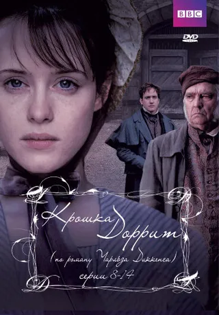 Постер Крошка Доррит (2008)