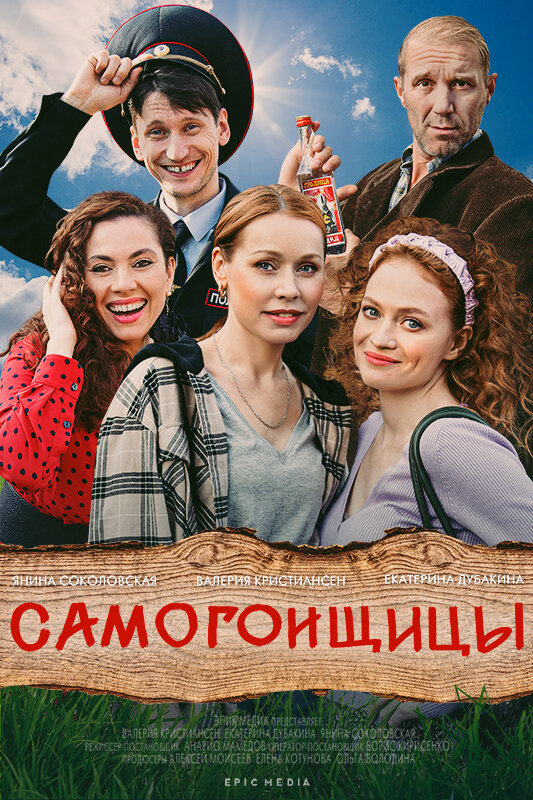 Постер сериала Самогонщицы