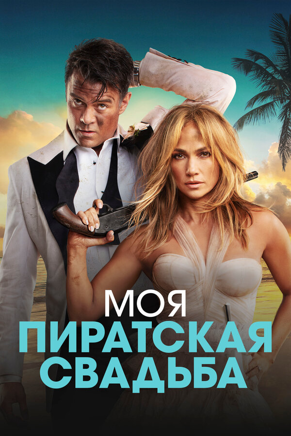 Постер фильма Моя пиратская свадьба