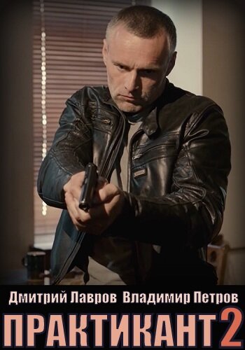 Постер сериала Практикант