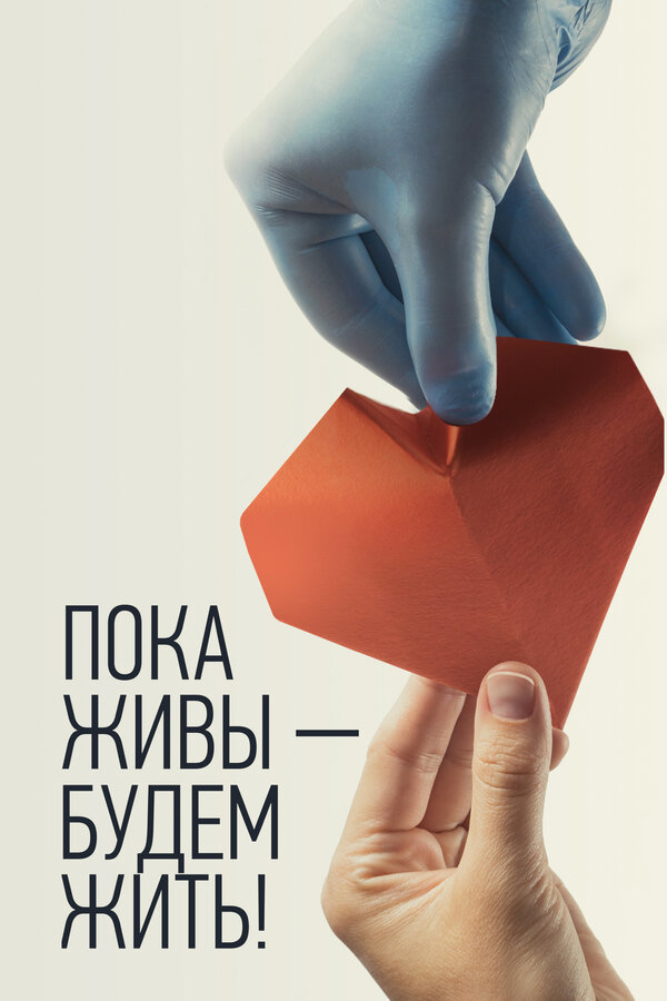 Постер фильма Пока живы — будем жить