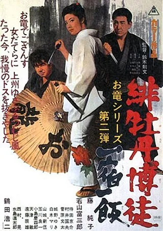 Постер Красный Пион 2: Долг игрока (1968)