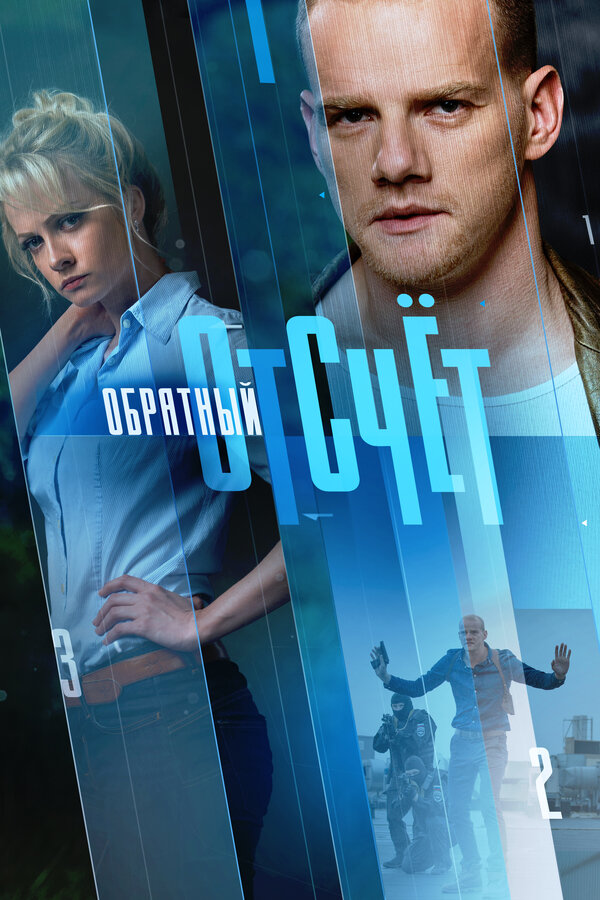 Постер сериала Обратный отсчёт