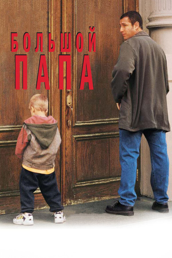 Постер фильма Большой папа